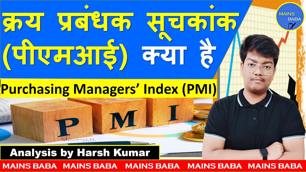 Purchasing Managers&rsquo; Index (PMI) | UPSC, PCS, SSC | Mains Baba | Harsh Kumar