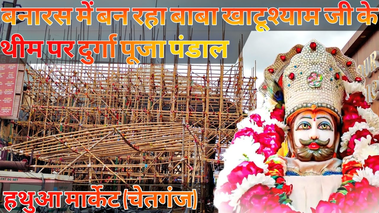 श्री खाटूश्यामजी के थीम पर बन रहा है दुर्गा पूजा पंडाल।। #durgapujapandal #durgapujapandalvaranasi