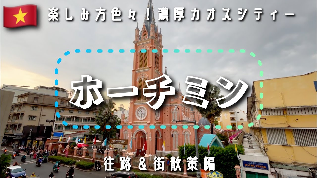 【初めてのホーチミン】ベトナム旅行Vlog｜往路フライト〜街歩き・カフェ・グルメ・夜のホテルバー Day.1