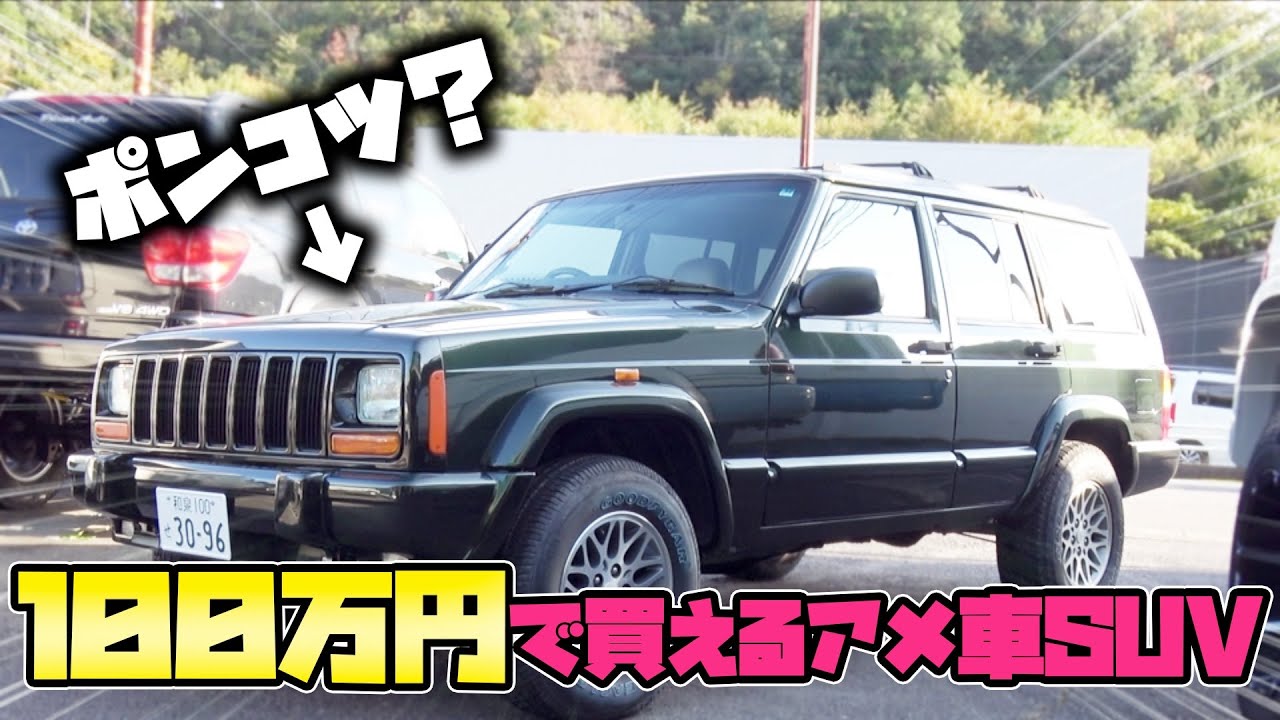 100万円で買える輸入車SUVを実際に購入してみた　ジープ・チェロキーの代わりにXJチェロキーがやってきた！