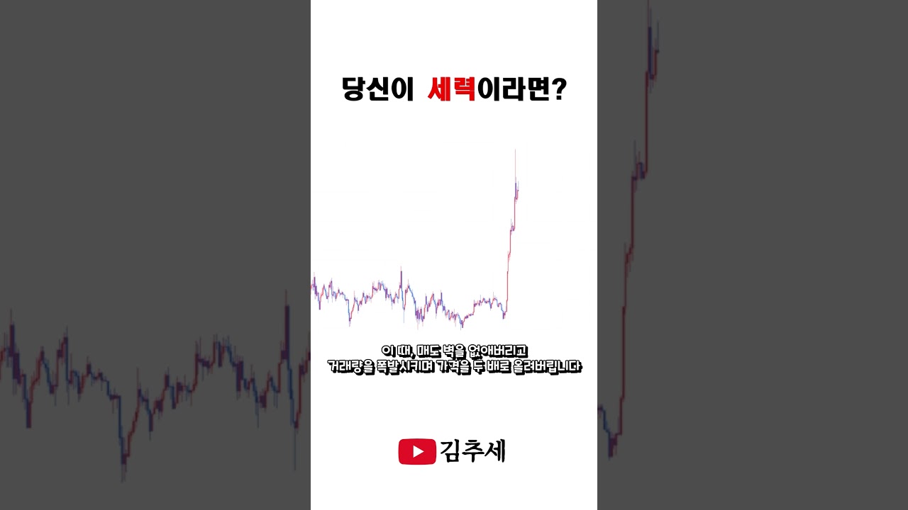 세력의 심리를 알면 차트를 보는 눈이 달라집니다. #설거지