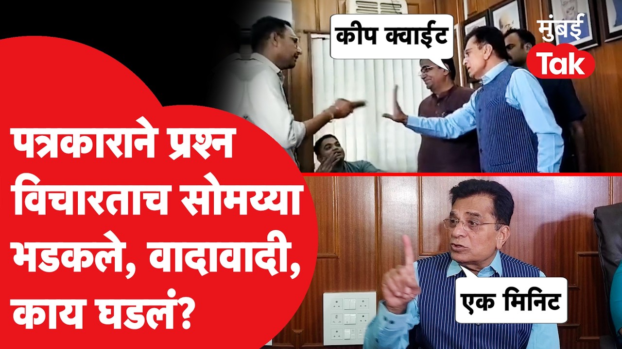 Nashik मध्ये Kirit Somaiya आणि पत्रकारांमध्ये शाब्दिक वाद, नेमकं काय घडलं? | BJP