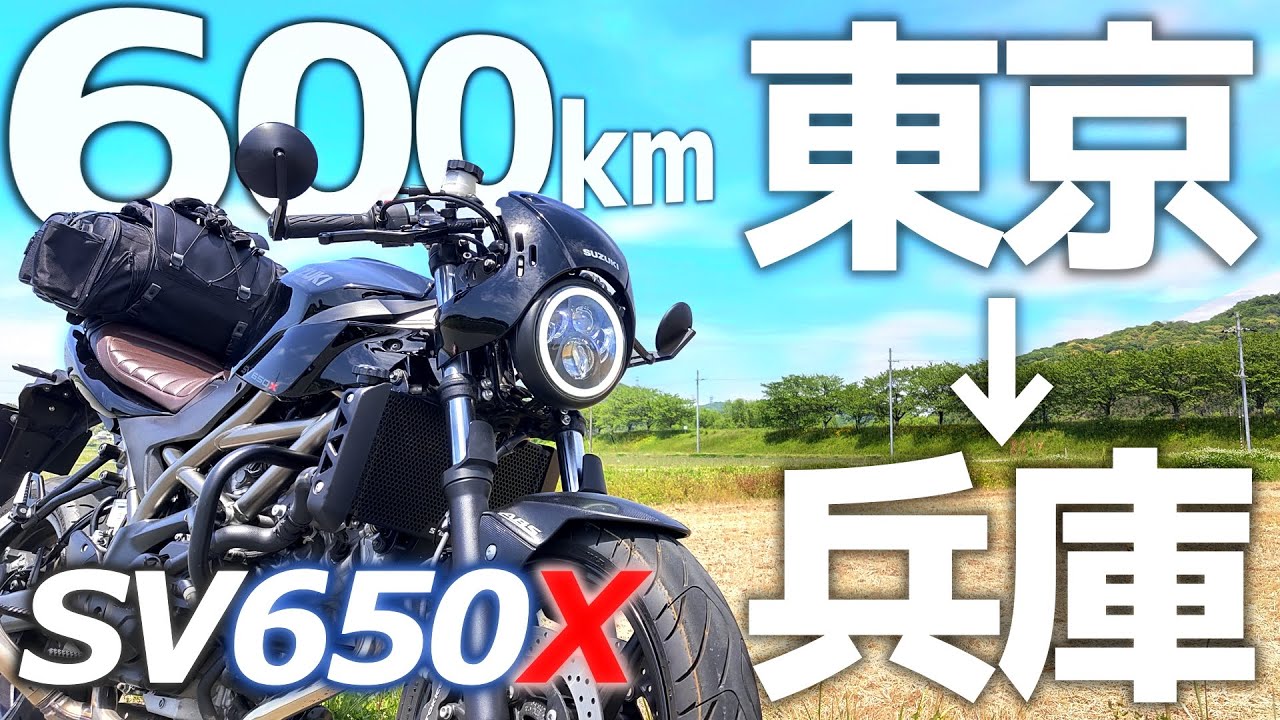 【SV650X】セパハン バイク で 長距離ツーリングって実際どうなん？東京 から 兵庫 まで1日で走ってみた！【モトブログ】