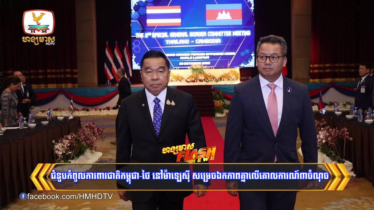 ជំនួបកំពូលការពារជាតិកម្ពុជា-ថៃ នៅម៉ាឡេស៊ី សម្រេចឯកភាពគ្នាលើគោលការណ៍៣ | Flash News (23-10-2025) 12PM