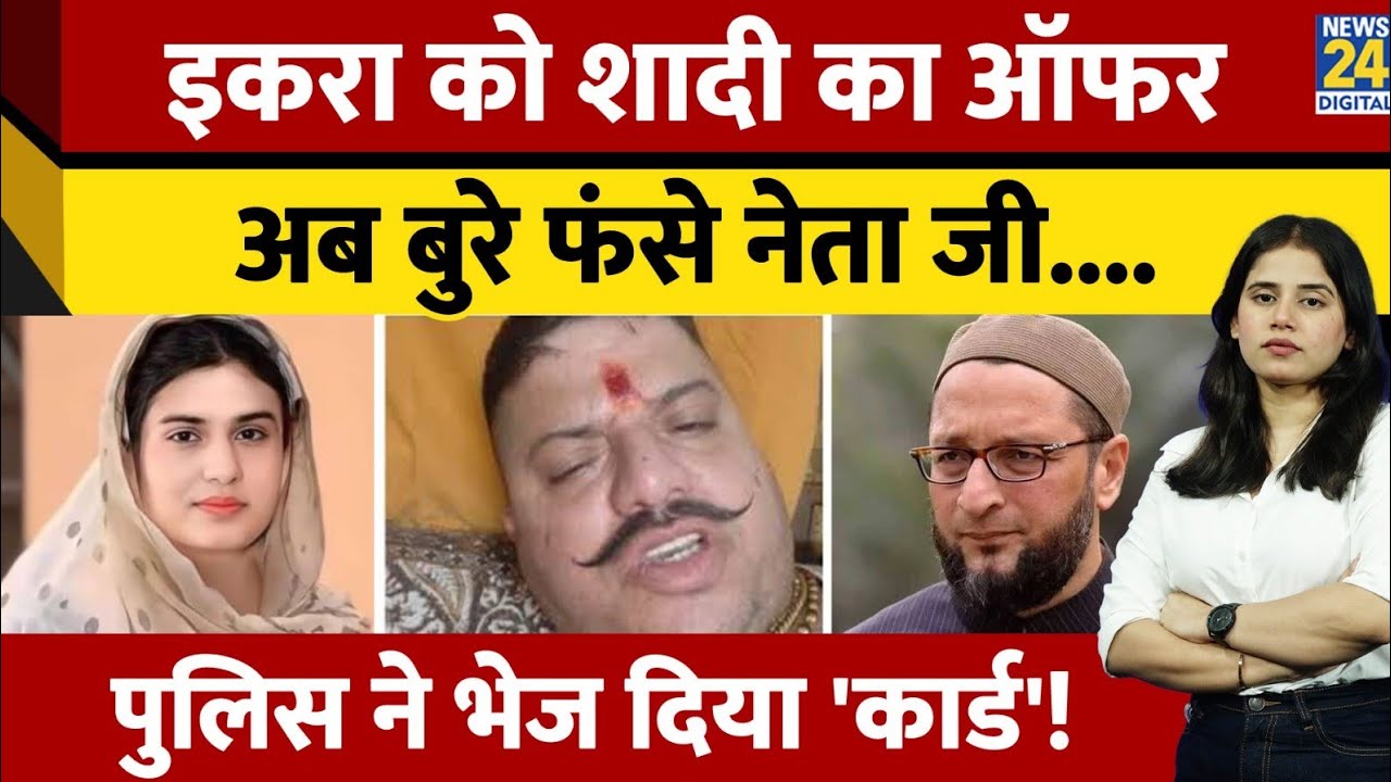 Iqra Hasan Viral F.I.R: Iqra को शादी का ऑफर देने वाले ,अब बुरे फंसे Thakur Yogendra Singh Rana