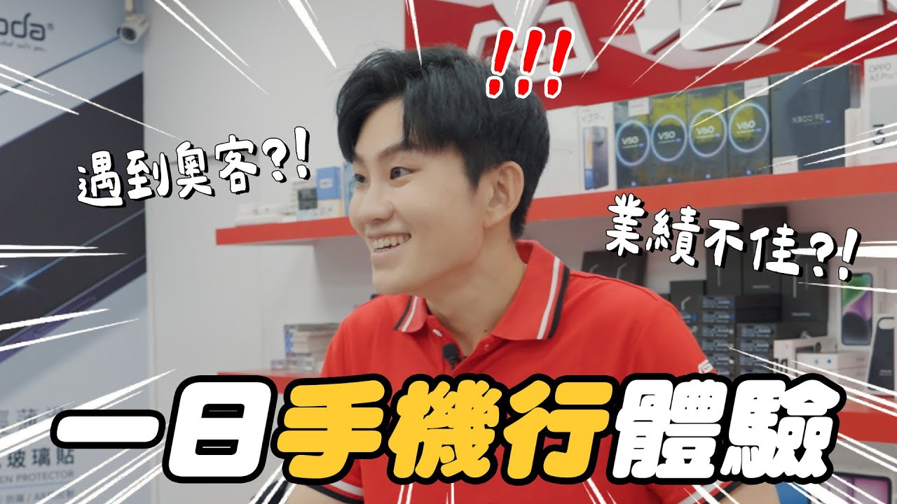 很會開箱的人能賣手機嗎？一日通訊行體驗 !【Joeman】