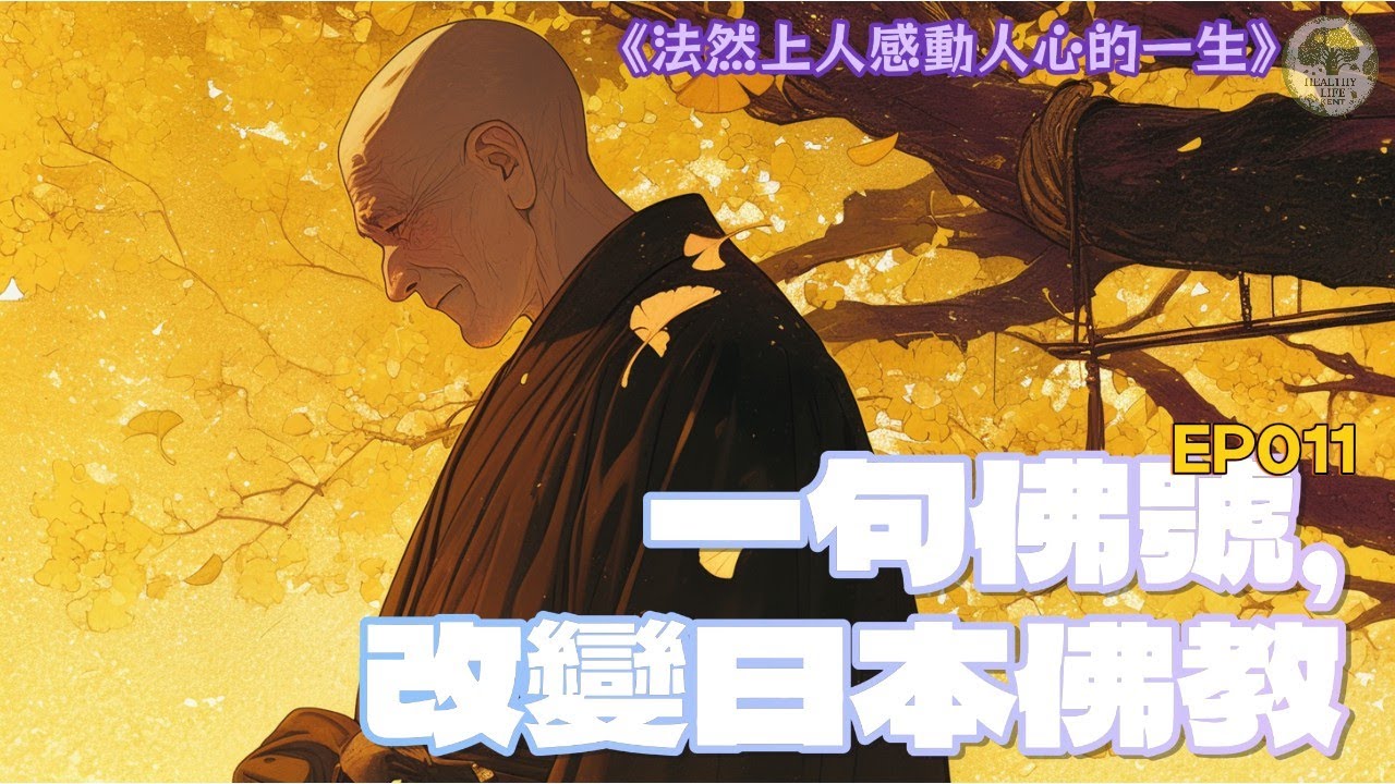 【EP011】法然上人的故事 | 一句佛號，改變日本佛教