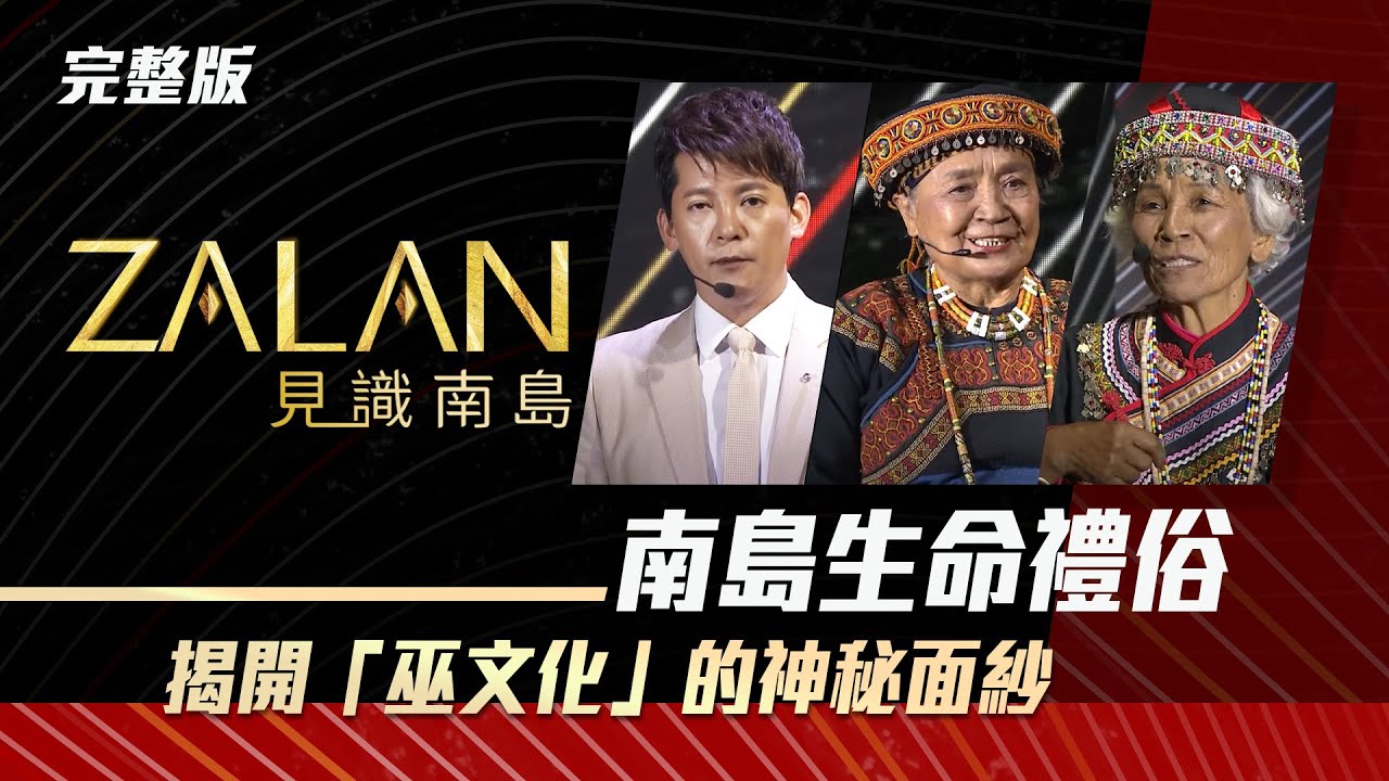 【zalan見識南島S3】EP8｜南島生命禮俗—排灣族一生繁雜的生命禮俗一次看懂！芒草為布農族巫師與靈界交流之法器！｜主持人：謝哲青｜講者：胡金娘、翁玉華