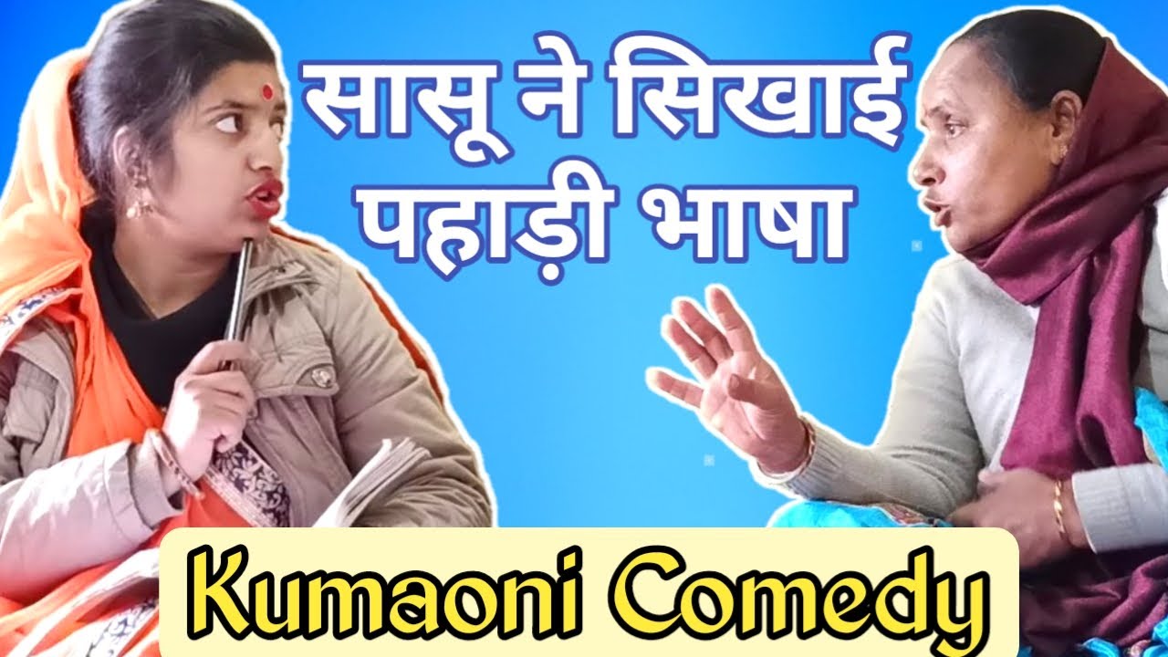 Pahadi Comedy 😆कुमाऊनी सासू ने सिखाया देशी ब्वारी 👩 को पहाड़ी बोलना | Kumaoni Comedy Video