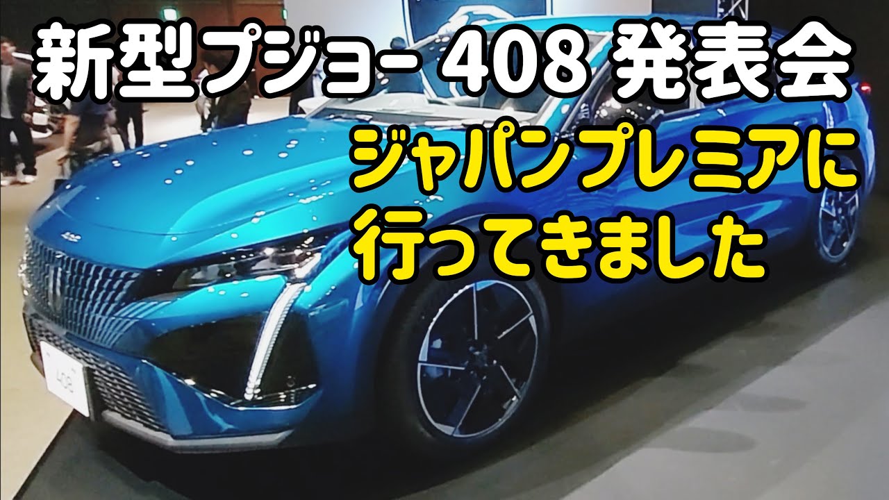 新型プジョー 408 ジャパンプレミアに参加しました　Peugeot 408 発表会
