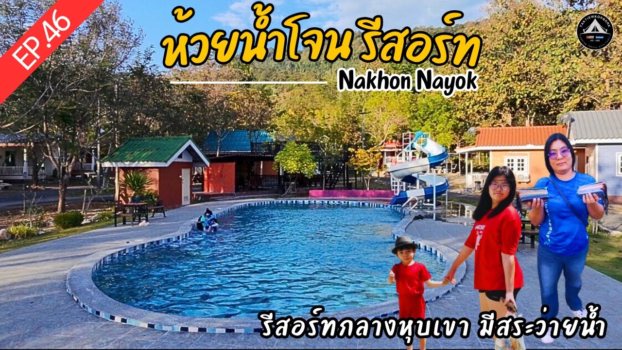 EP.46 ห้วยน้ำโจน รีสอร์ท / รีสอร์ทที่มีเขาล้อมรอบ มีสระว่ายน้ำ