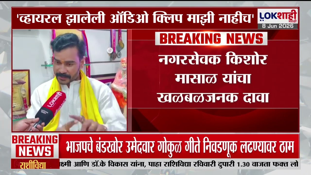 Kishor Masal On Viral Audio Clip। 'व्हायरल झालेली ऑडिओ क्लिप माझी नाहीच' मासाळ यांचा खळबळजनक दावा