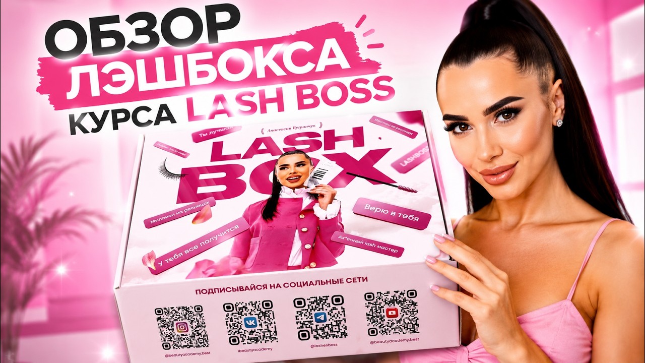 Лэшбокс с материалами для студентов курса LASH BOSS