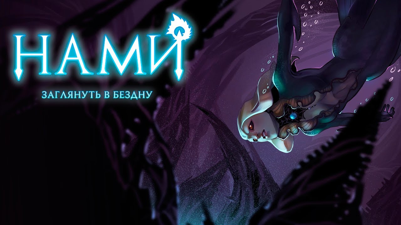 НАМИ: ЗАГЛЯНУТЬ В БЕЗДНУ | КОМИКСЫ LEAGUE OF LEGENDS