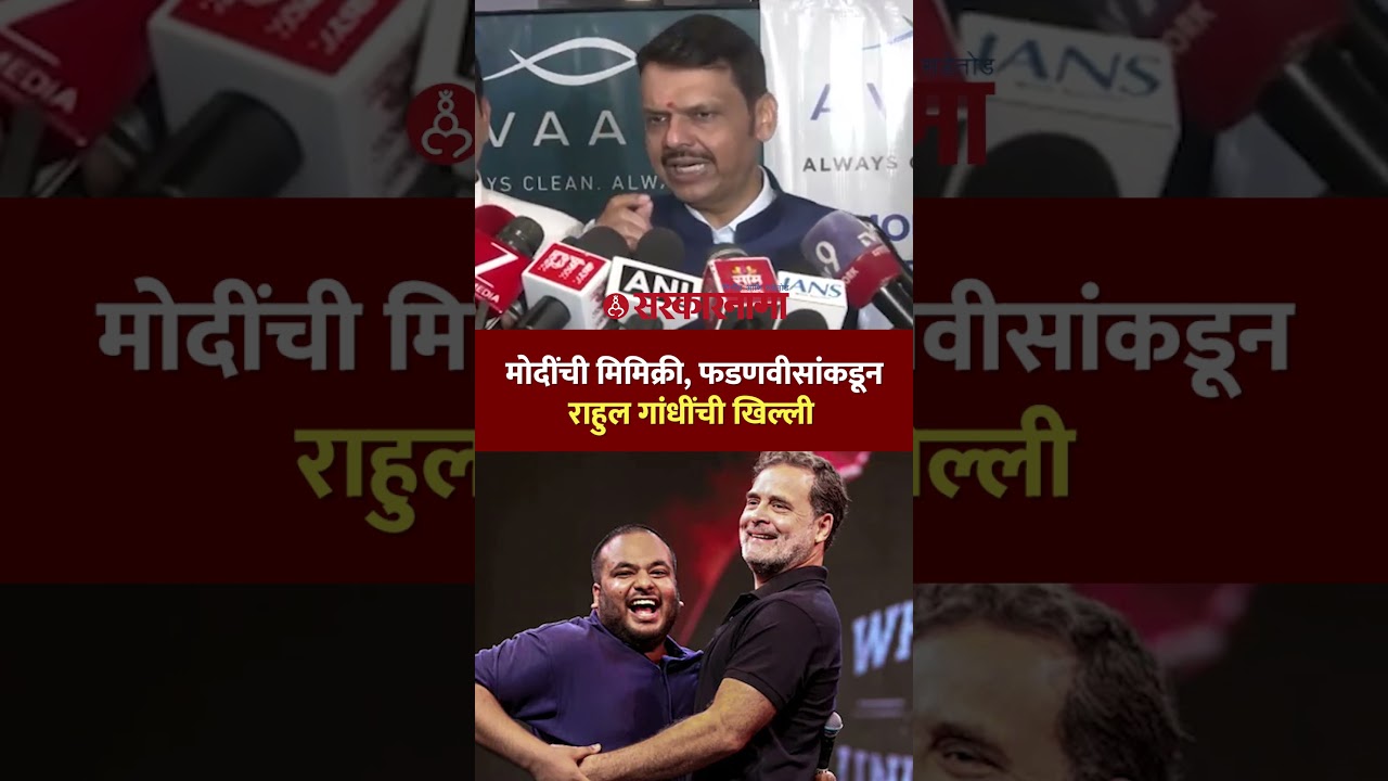 ' तर राहुल गांधींना चांगला रोजगार मिळेल' फडणवीसांकडून खिल्ली Devendra Fadnavis On Rahul Gandhi