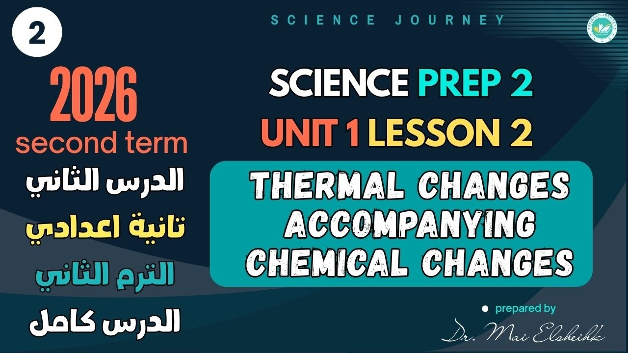 SCIENCE | PREP 2 | Thermal changes accompanying chemical  changes | UNIT 1 LESSON 2 | SECOND TERM