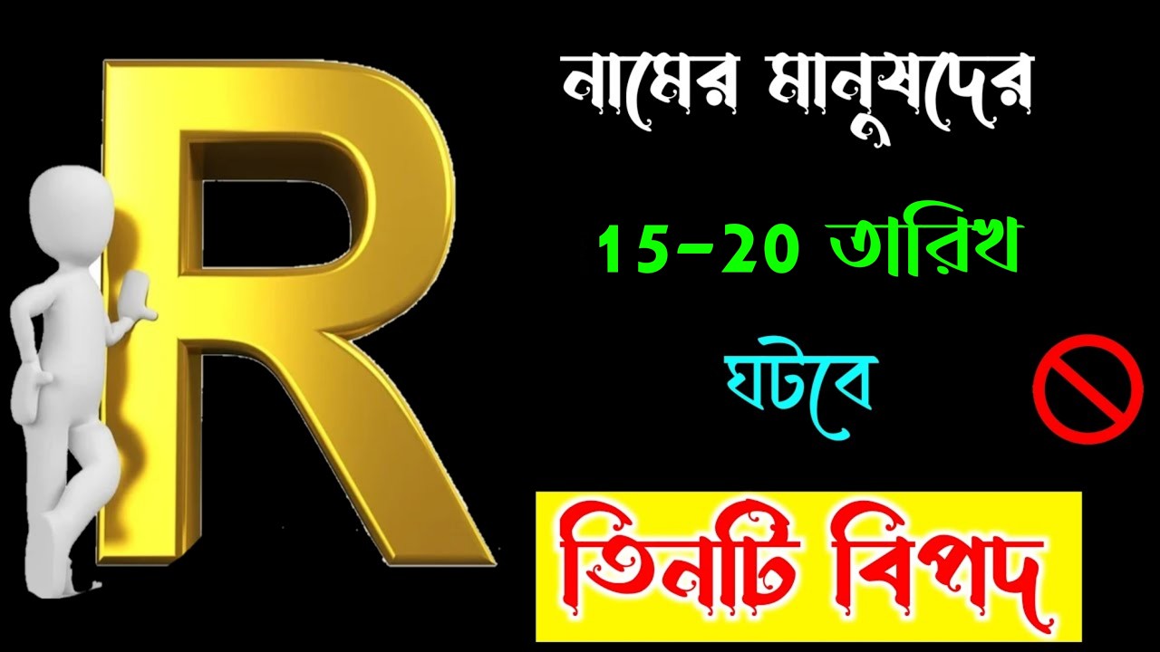 R ASTROLOGY 🔥🔥R নামের মানুষদের ভাগ্যফল সম্পর্কে জানুন বিস্তারিত।। R Name ASTROLOGY In BENGALI.