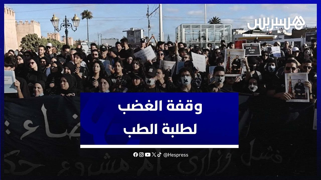 أطلقوا عليه أسبوع الغضب .. طلبة الطب يعبرون عن غضبهم في وقفة بالرباط ويتمسكون بملفهم المطلبي