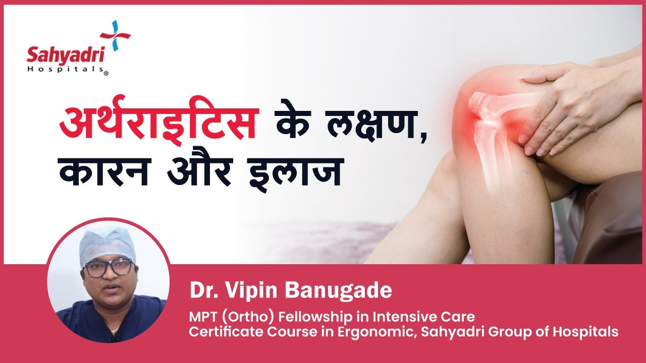 अर्थराइटिस के लक्षण, कारन और इलाज। Osteoarthritis In Hindi | Dr. Vipin Banugade, Sahyadri