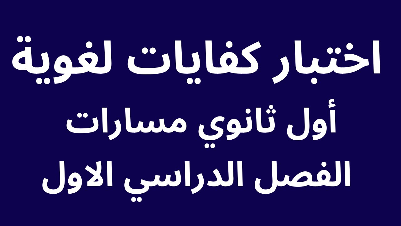 اختبار كفايات لغوية أول ثانوي مسارات الفصل الدراسي الأول