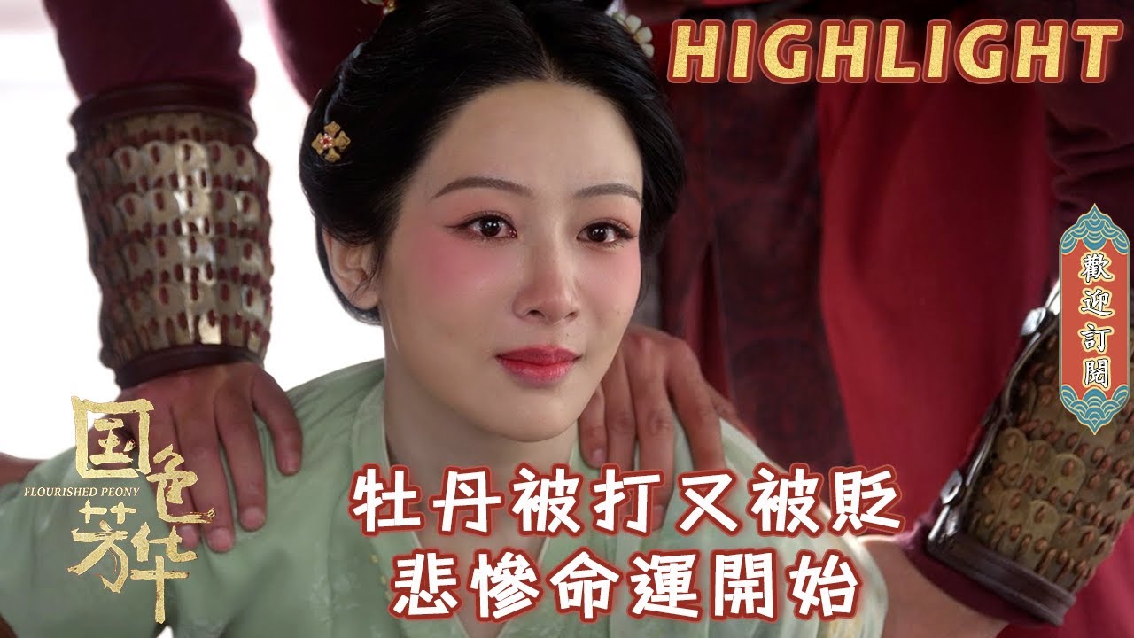 【精彩看點】楊紫絕美落淚！牡丹孤身一人在朝堂被欺負，杖責六十大板還被貶發配，閨蜜丈夫覬覦她財產難上加難 | #國色芳華#FlourishedPeony#楊紫#李現#魏哲鳴#張雅欽