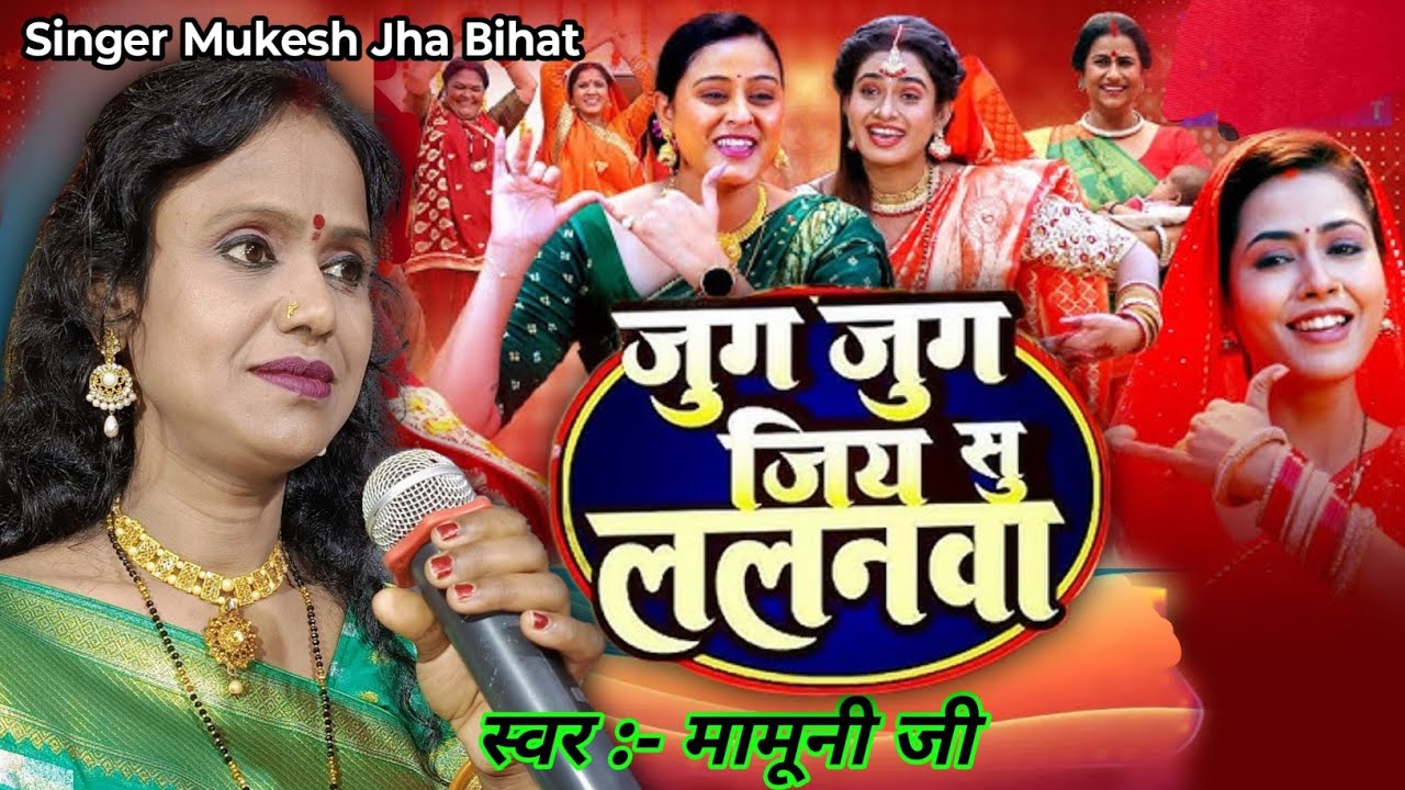 जुग जुग जिया सु ललनवा ।। Jug jug jiya su lalanwa