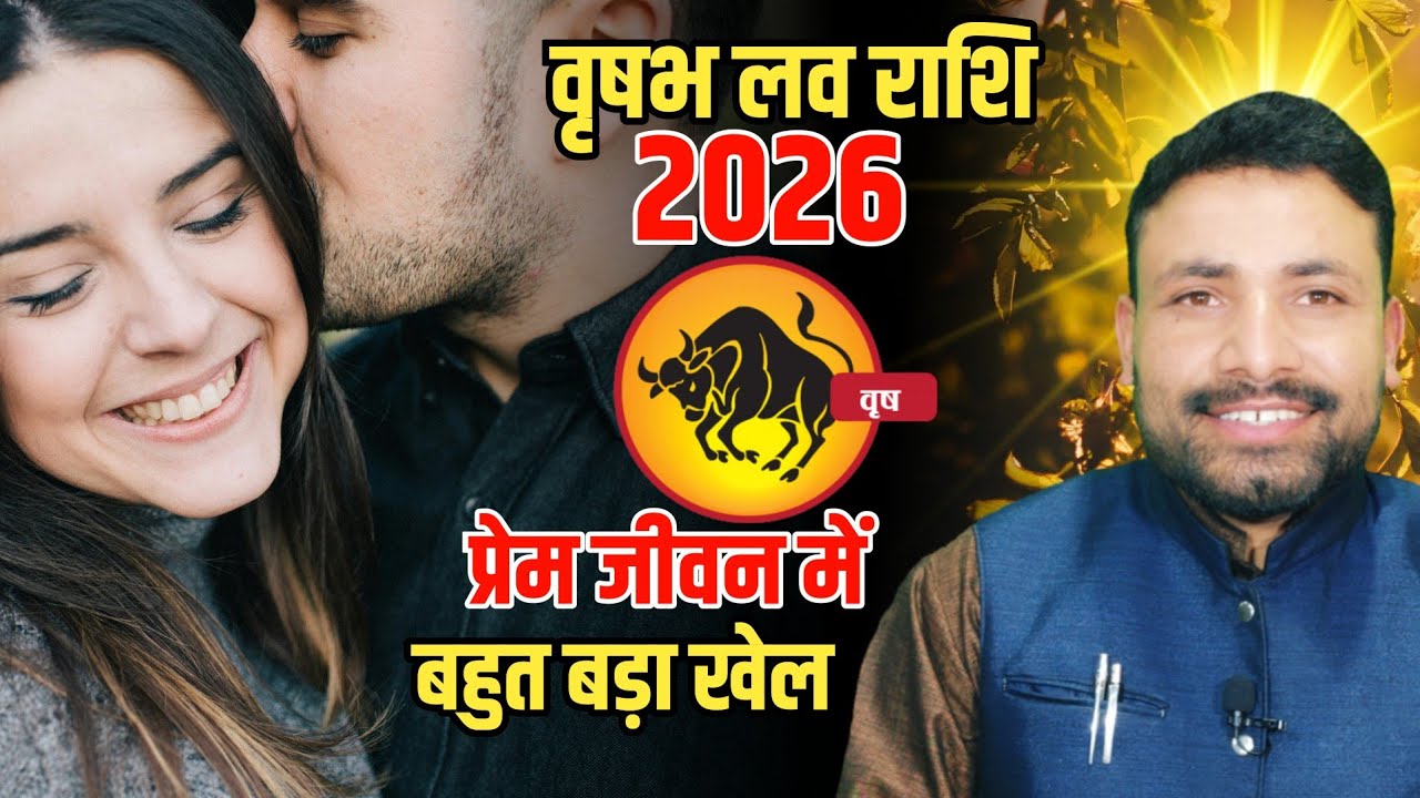 वृषभ लव राशिफल 2026 || Vrishabh Love Rashifal  2026 || Aries Love horoscope 2026 || Kewal Guruji