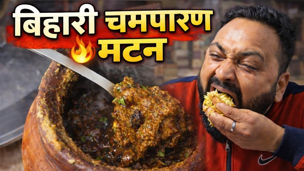 चंपारण हांडी मटन | Authentic Champaran Handi Mutton 🍖🔥#handimutton 