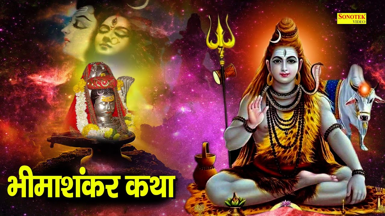 भीमाशंकर कथा : आज के दिन भोलेनाथ जी की यह चमत्कारी कथा सुनने से सभी मनोकामना पूर्ण हो जाती है