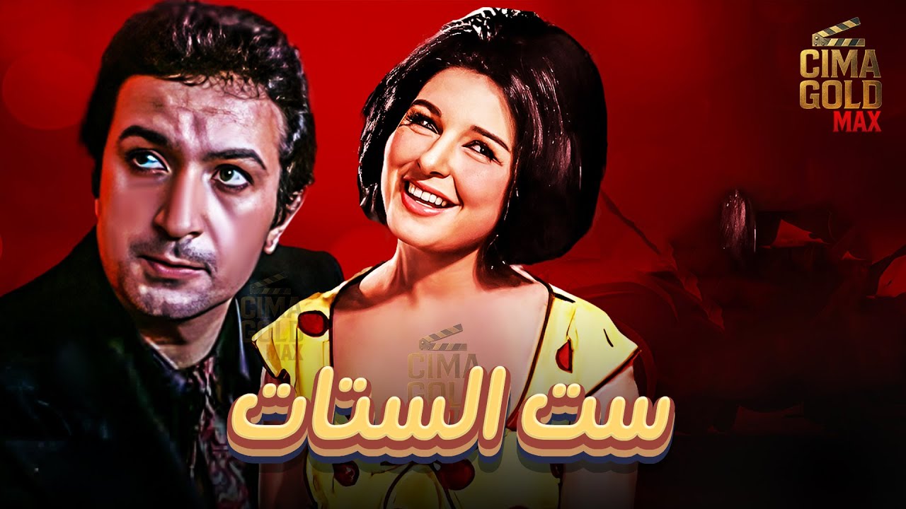 فيلم ست الستات ... بطولة #سعاد_حسني #نور_الشريف  Full HD