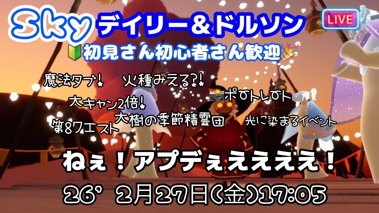 ＃Sky星を紡ぐ子どもたち　アプデぇえええええ♪　　 '26　2月27日(金)