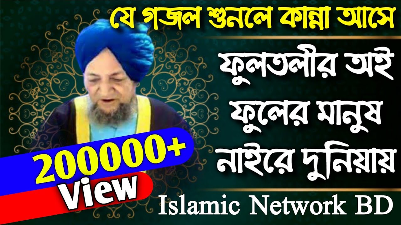 ফুলতলীর অই ফুলের মানুষ নাইরে দুনিয়ায় || Fultoli Saheb Gojol || শানে ফুলতলি || New Islami Gojol