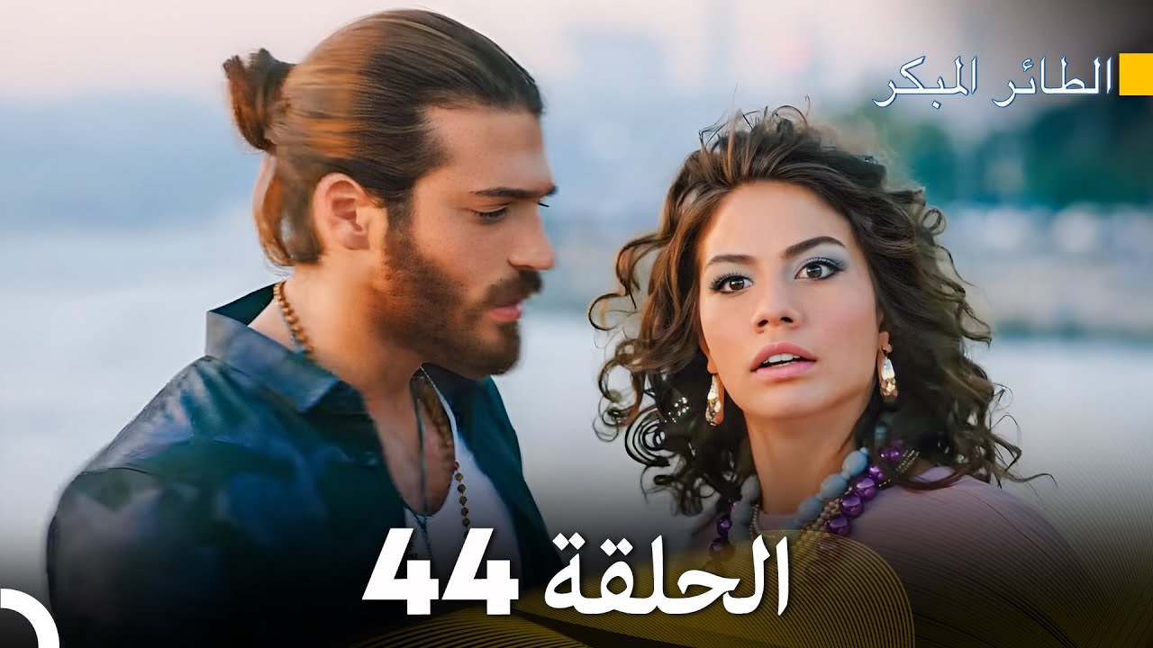 مسلسل الطائر المبكر الحلقة 44 (Arabic Dubbed) - FULL HD