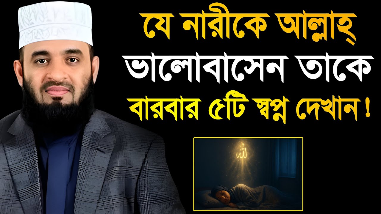 যে নারীকে আল্লাহ ভালবাসেন, ঐ নারীকে ৫টি স্বপ্ন বার বার দেখান, সৌভাগ্য আসবেই। মিজানুর রহমান আজহারী