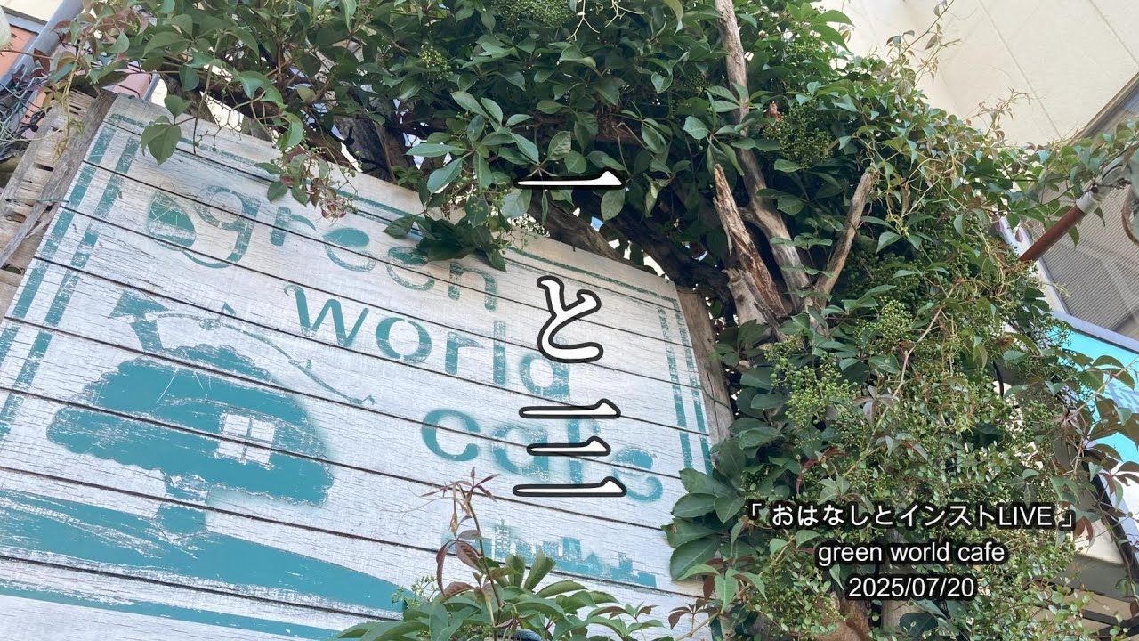 即興演奏「一と三」　おはなしとインストLIVE　in　green world cafe