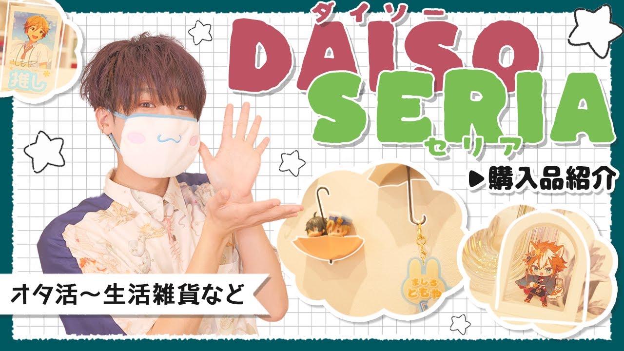 ［ 100均 ］オタクがダイソーとセリアで買ってきたモノを紹介します☺︎ // オタ活〜生活雑貨など