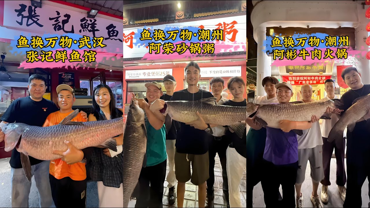 钓鱼交换美好潮州篇：两条大青交换砂锅粥，你们觉得老板亏不亏？  钓鱼交换美好武汉篇：三条大鱼交换老板娘一桌菜，你们觉得是惊喜还是惊吓？