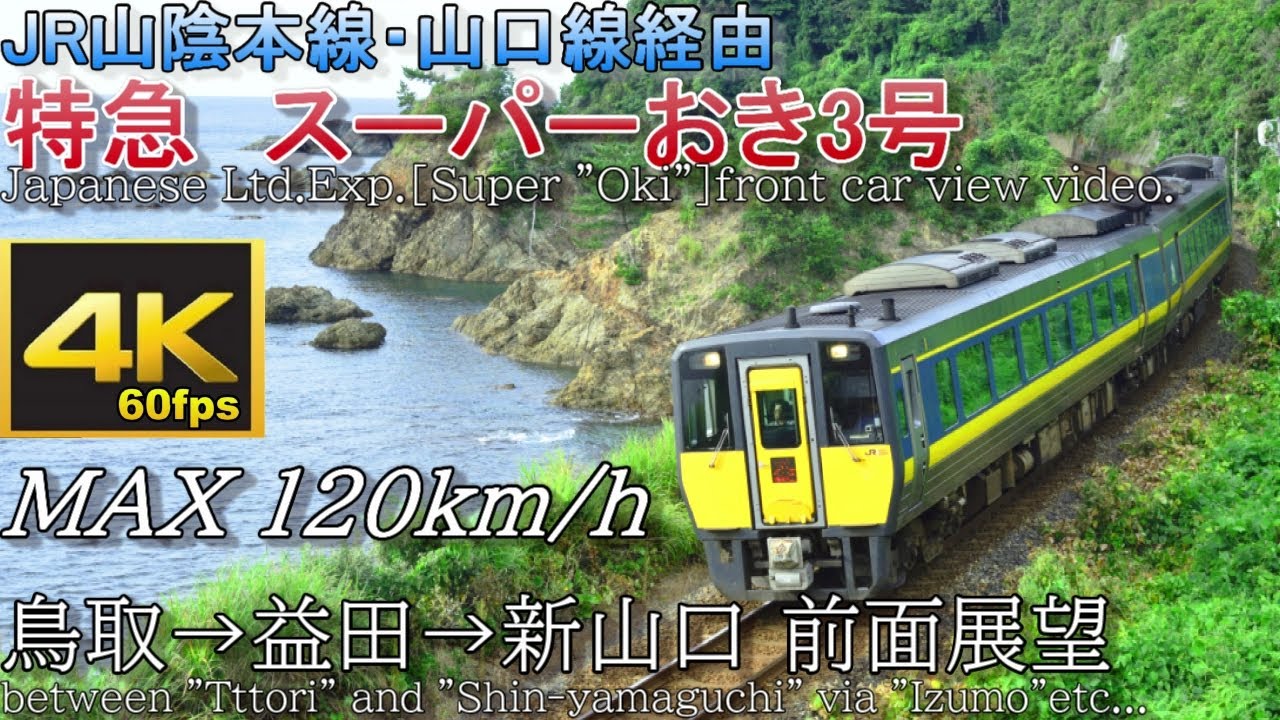 【4K60p前面展望】JR山陰本線山口線特急「スーパーおき3号」全区間前面展望 鳥取～米子～益田～新山口 0