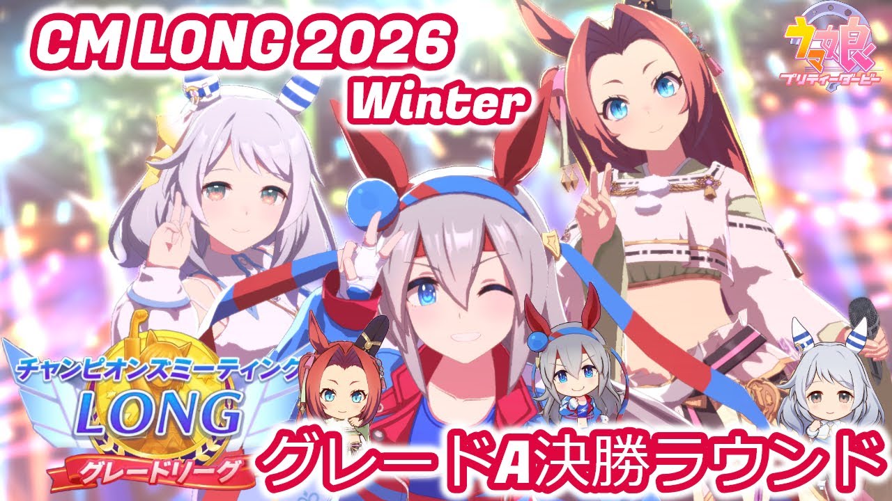 【ウマ娘】チャンピオンズミーティング！決勝！ラウンド！