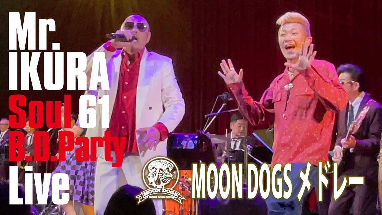 MOON DOGS メドレー〜シンデレラリバティではGood Spiritsもステージへ【IKURA.B.D.PARTY】 ◆◇Good Spirits◇◆