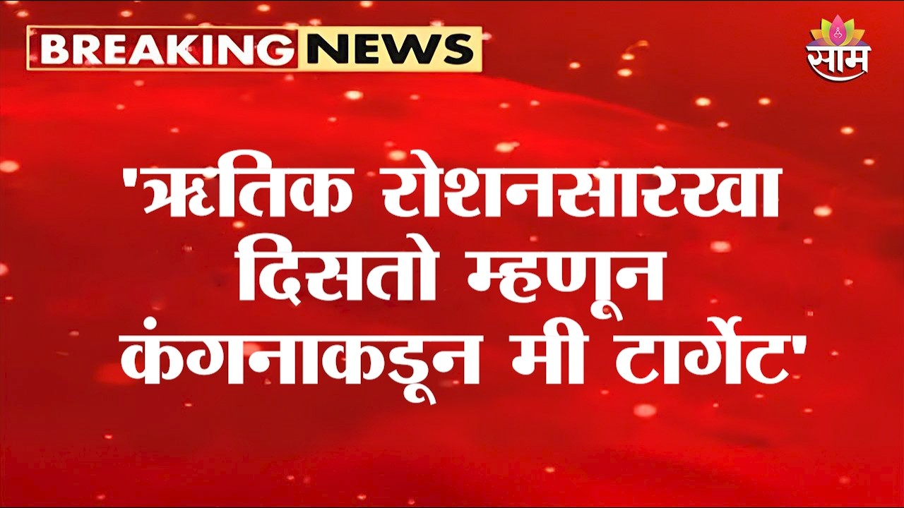 'ऋतिक रोशनसारखा दिसतो म्हणून...' Saurav Das यांचा Kangana Ranaut यांना टोला