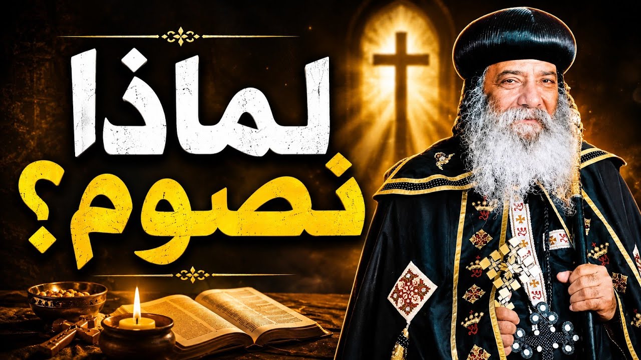 لماذا نصوم؟ عظة مؤثرة للبابا شنودة الثالث تغيّر نظرتك للصوم تمامًا