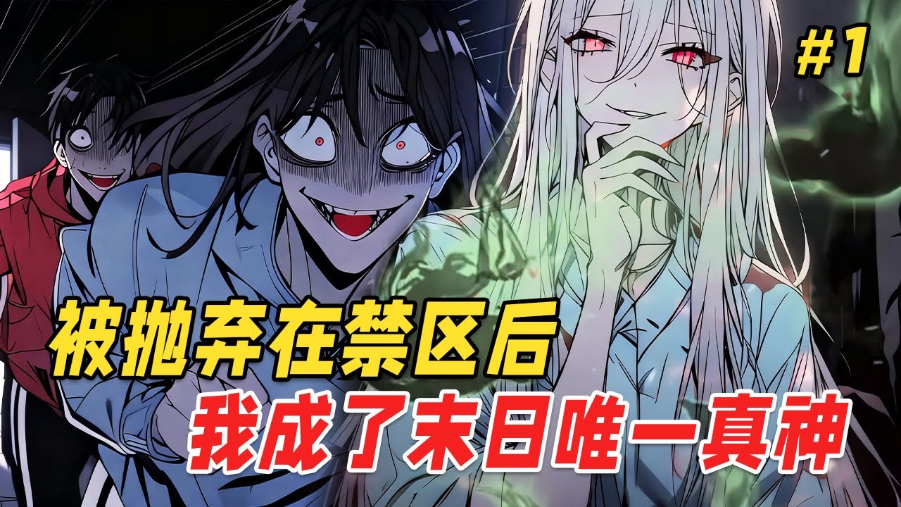【黑化复仇🔥】你被抛弃在末日等死，却用捡到的游戏机操控了整个死城的怪物！当穿校服的疯批同学把你堵在教室，笑着举起钢棍时&mdash;&mdash;你低头按下游戏键，窗外巨兽温柔俯首，集体单膝跪地...