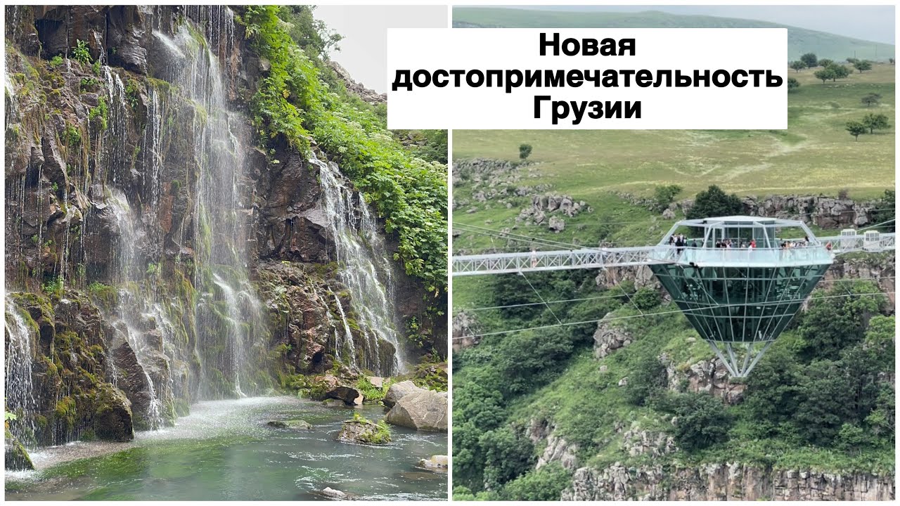 Грузия. Каньон Дашбаши. Новая достопримечательность. Уникальный мост над пропастью. Каньон Цалка