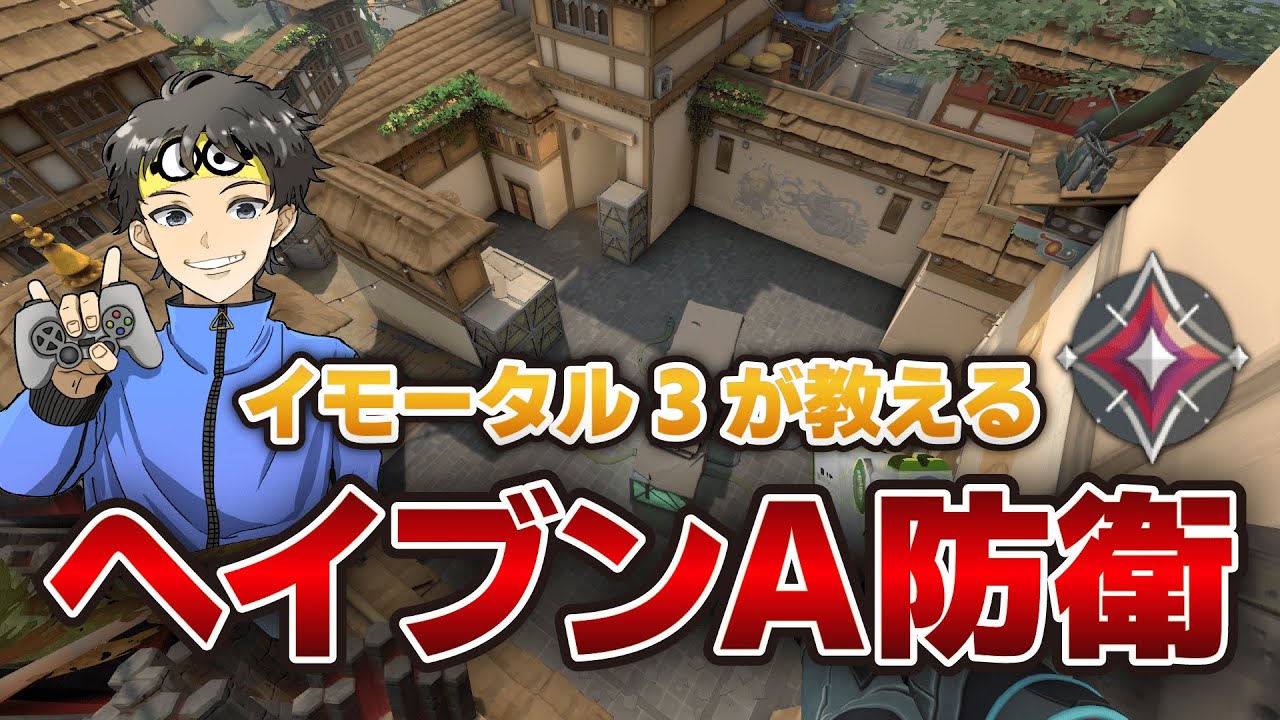 【イモ3解説】ヘイヴンA防衛解説