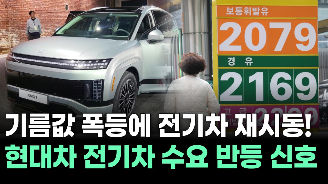 “기름값 폭등에 전기차 재시동!” 현대차 전기차 수요 반등 신호