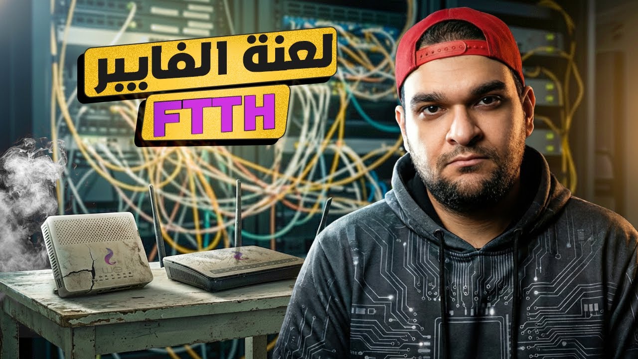 هذا وقت انترنت غير محدود في مصر - عيوب كبيرة فى وى FTTH