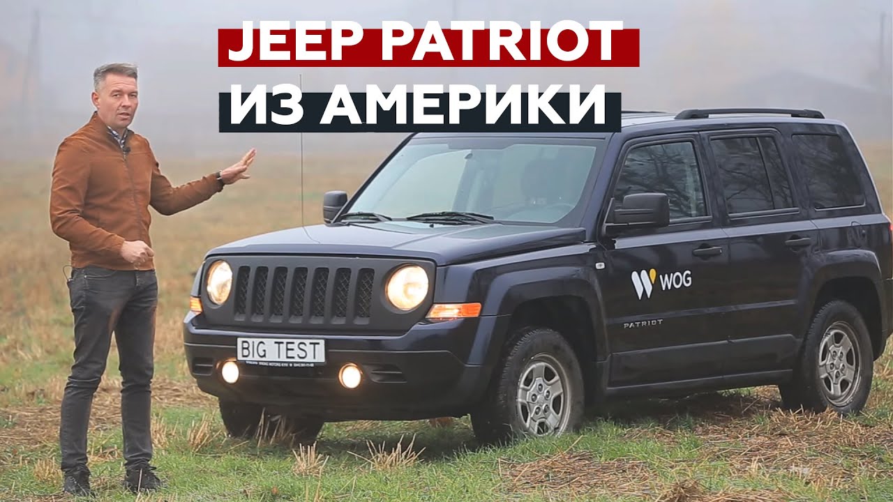 Jeep Patriot из США | Big Test с Сергеем Волощенко