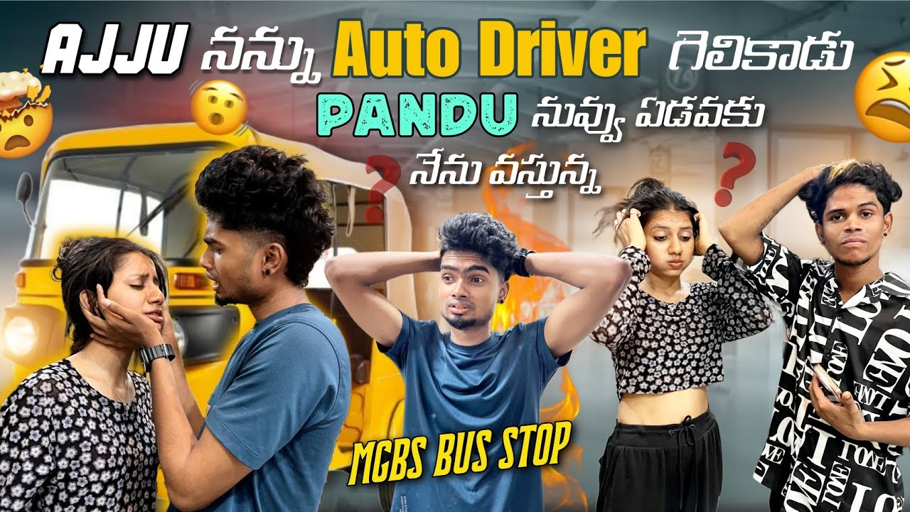 Ajju Nannu Auto Driver గెలికాడు | Mr Ajay Official |Pandu నువ్వు ఏడవకు నేను వస్తున్న #mrajayofficial
