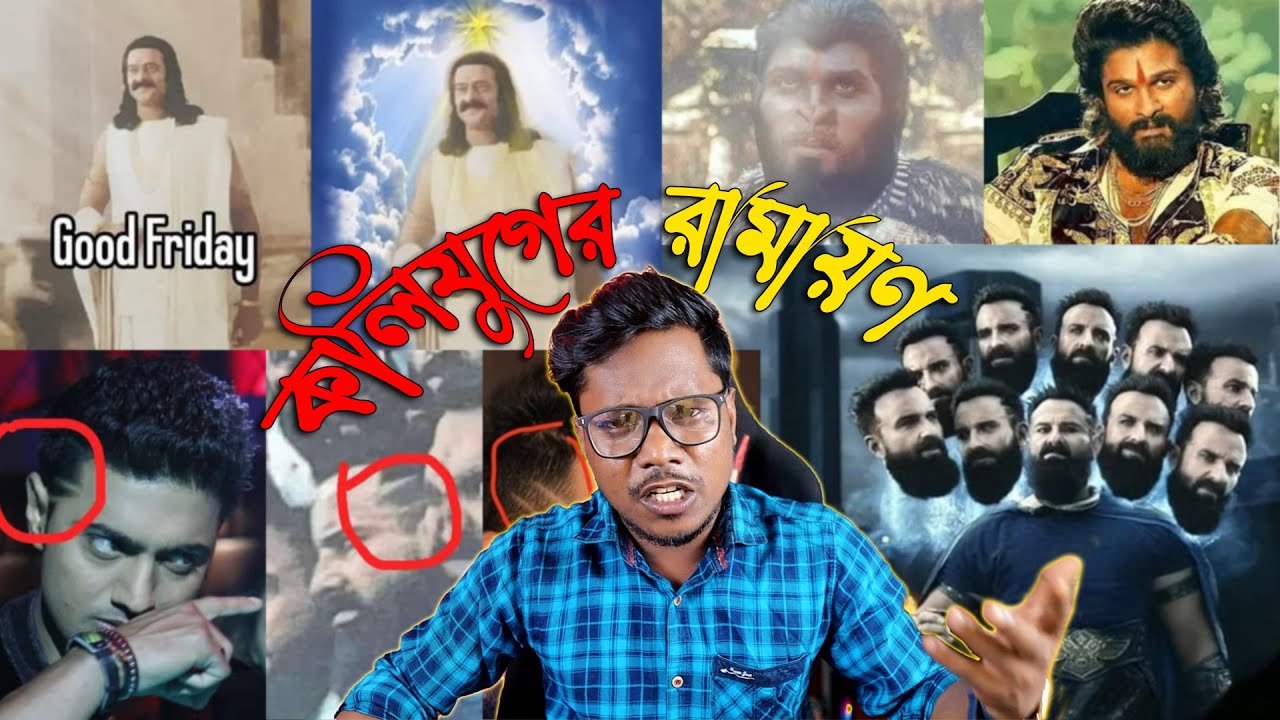এ কেমন রাবণ ? কলিযুগের রামায়ণ Adipurush Movie Roast | Bengali Funny Roast Video | KhilliBuzzChiru